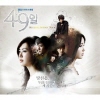 49일 [SBS드라마 OST]