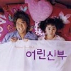 어린 신부 [영화 OST]