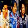 별은 내 가슴에 [MBC드라마 OST]