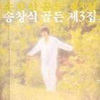송창식 골든 제3집