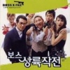 보스상륙작전 (Boss X-File) [영화 OST]